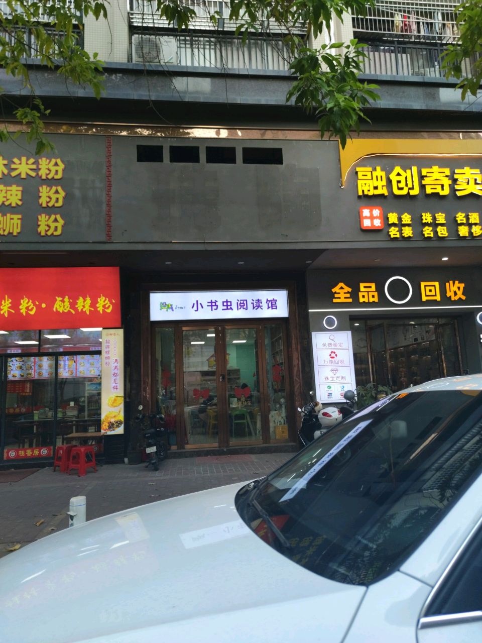 融创寄卖行(翔盛大厦店)