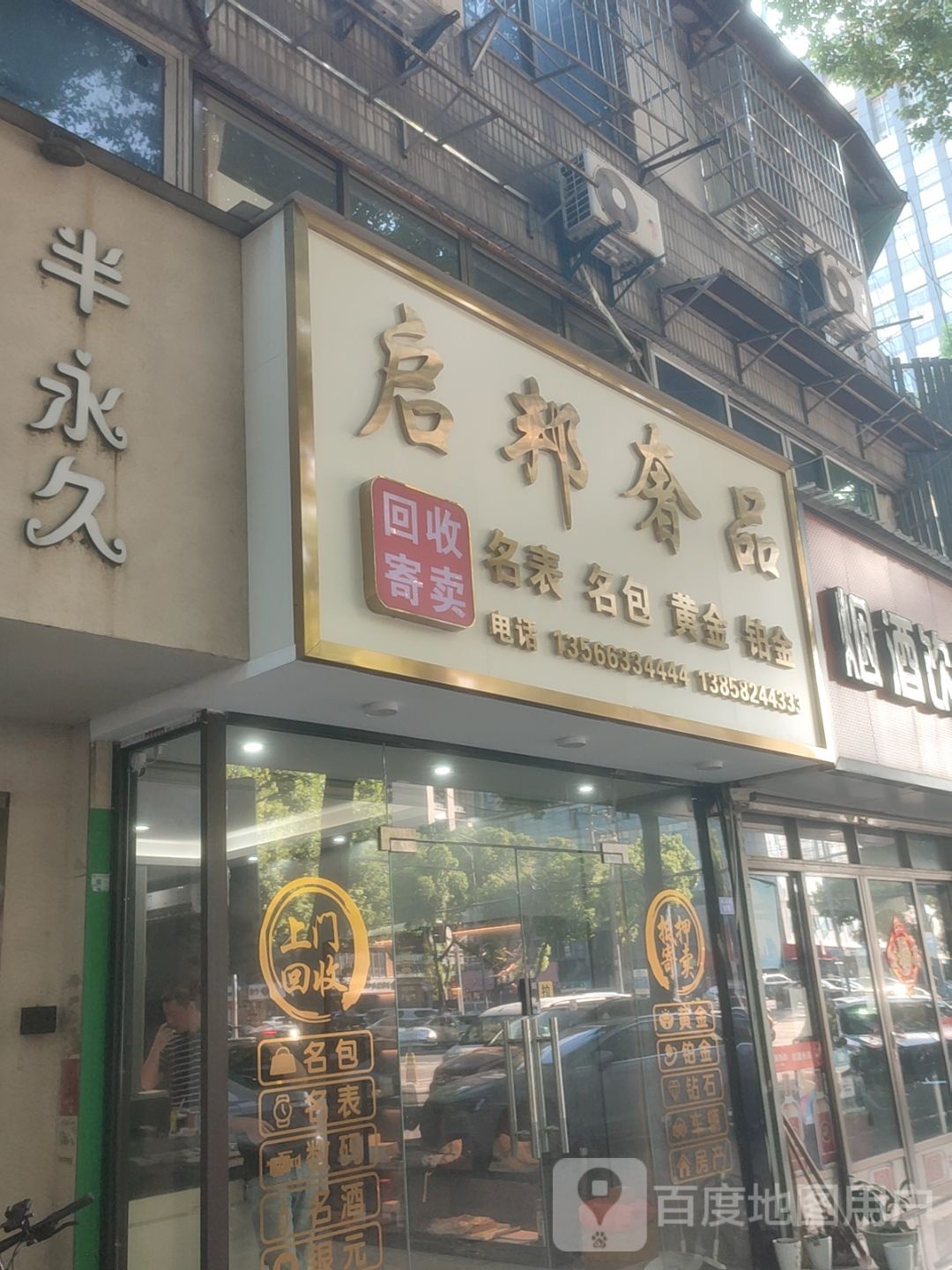 启邦奢品黄金名表回收