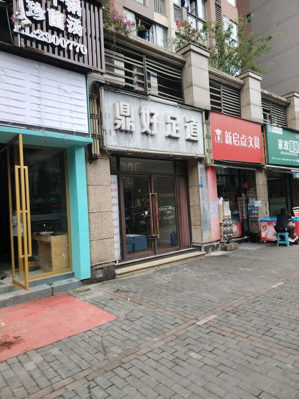新启点文具(滨江山语城店)