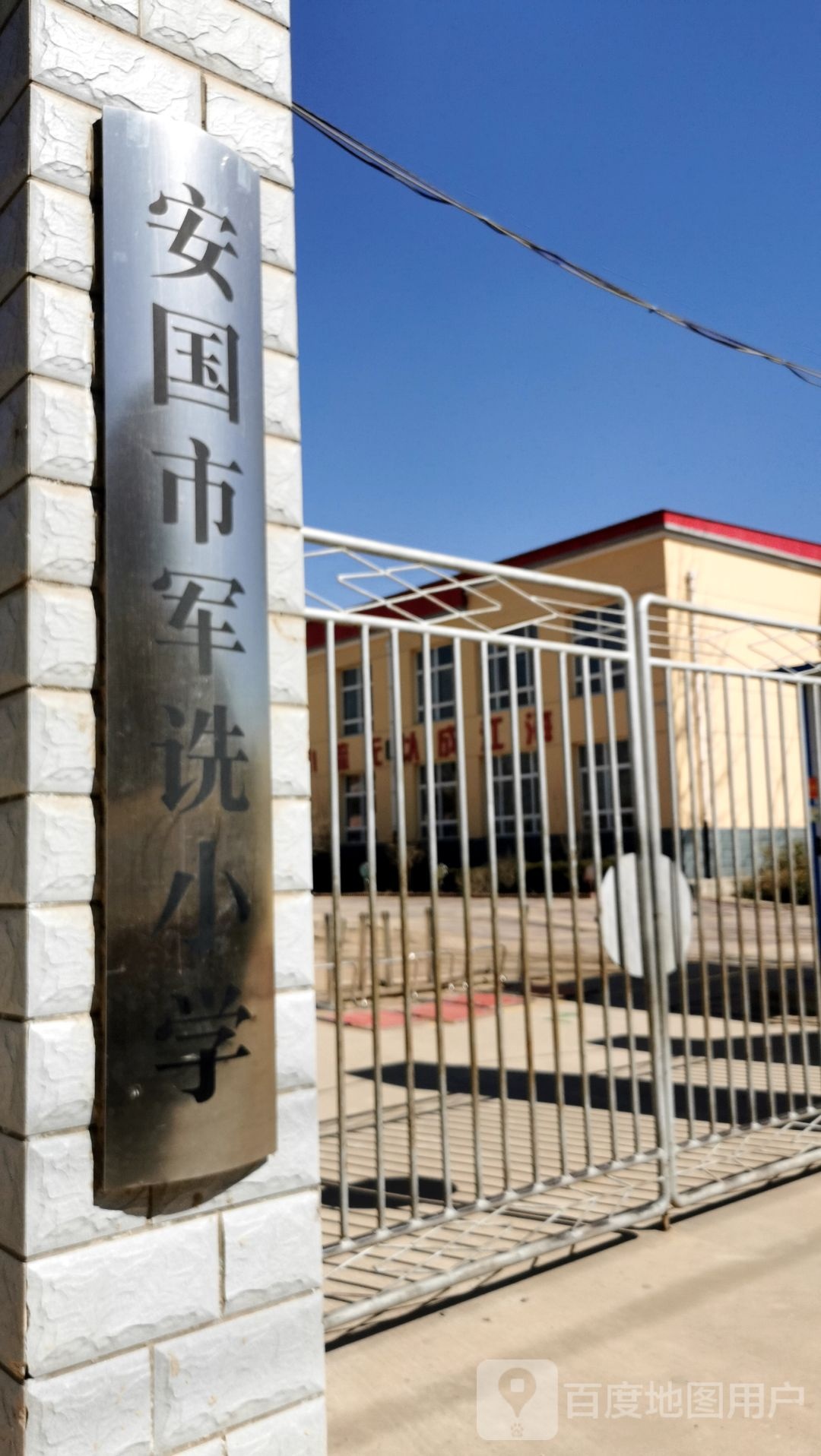 安国市军诜小学