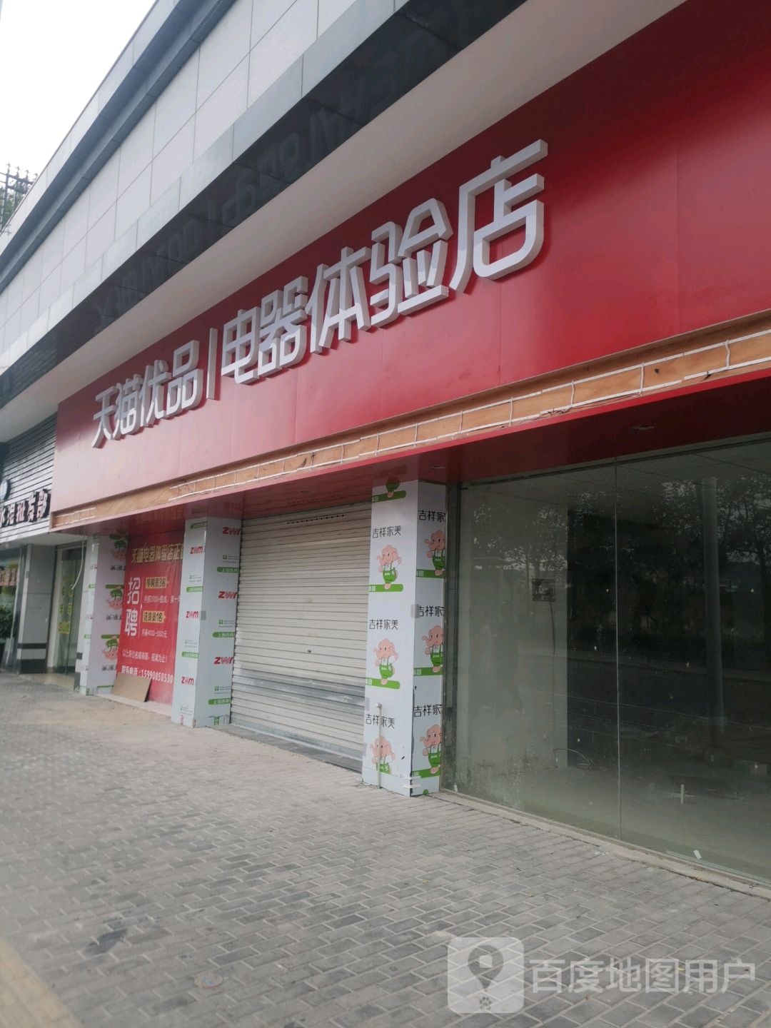 天猫优品电器体验店