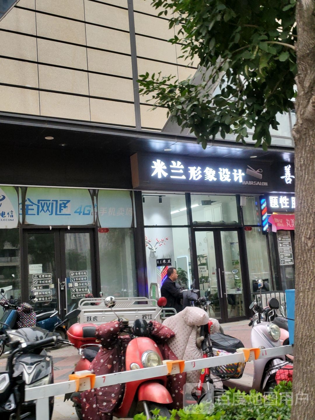 荥阳市米兰形象设计