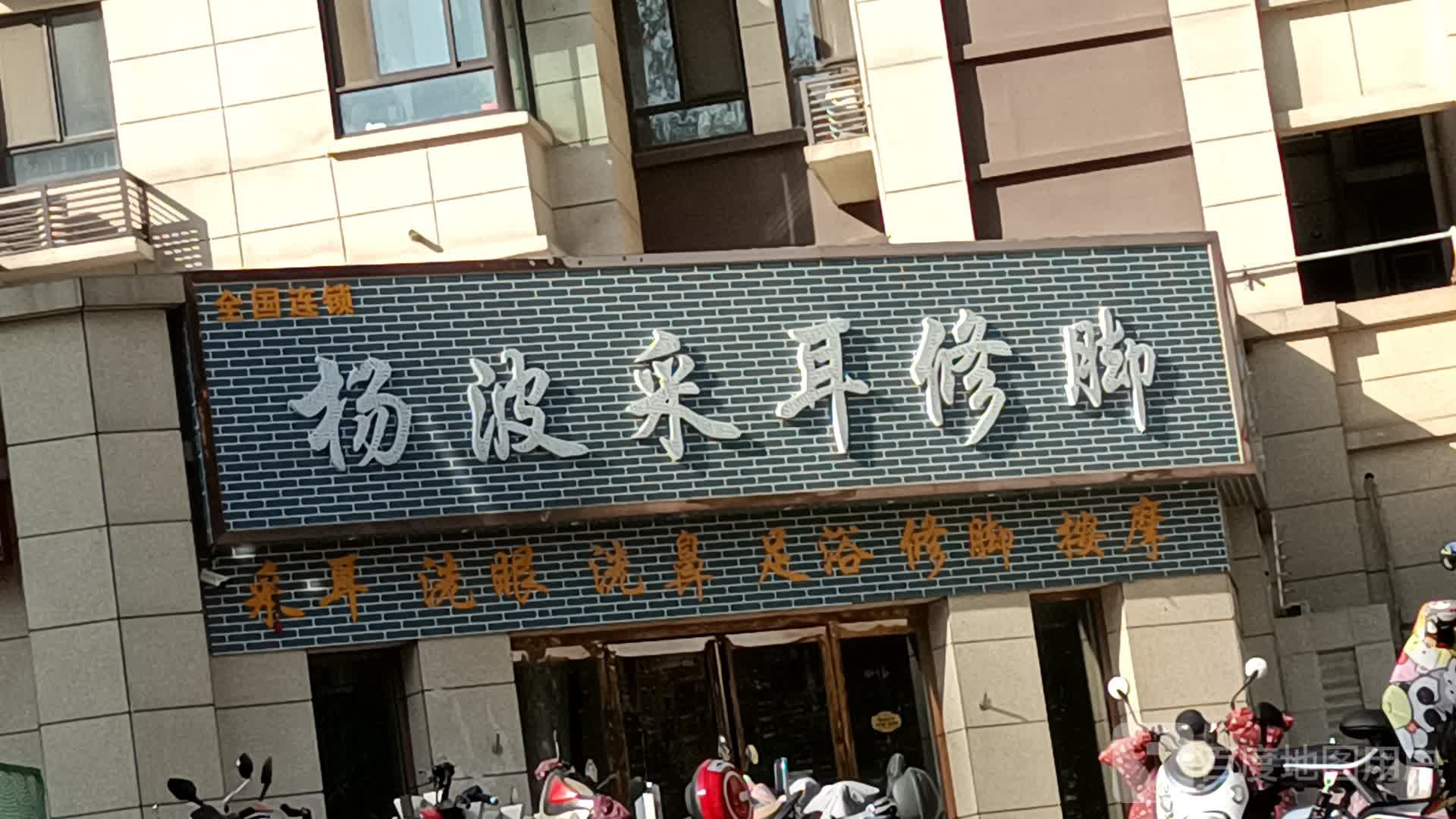 杨波采耳修脚(冉屯路店)