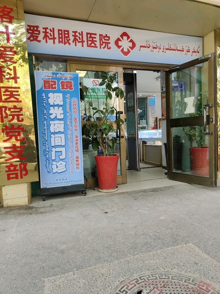 喀什爱科眼科医院
