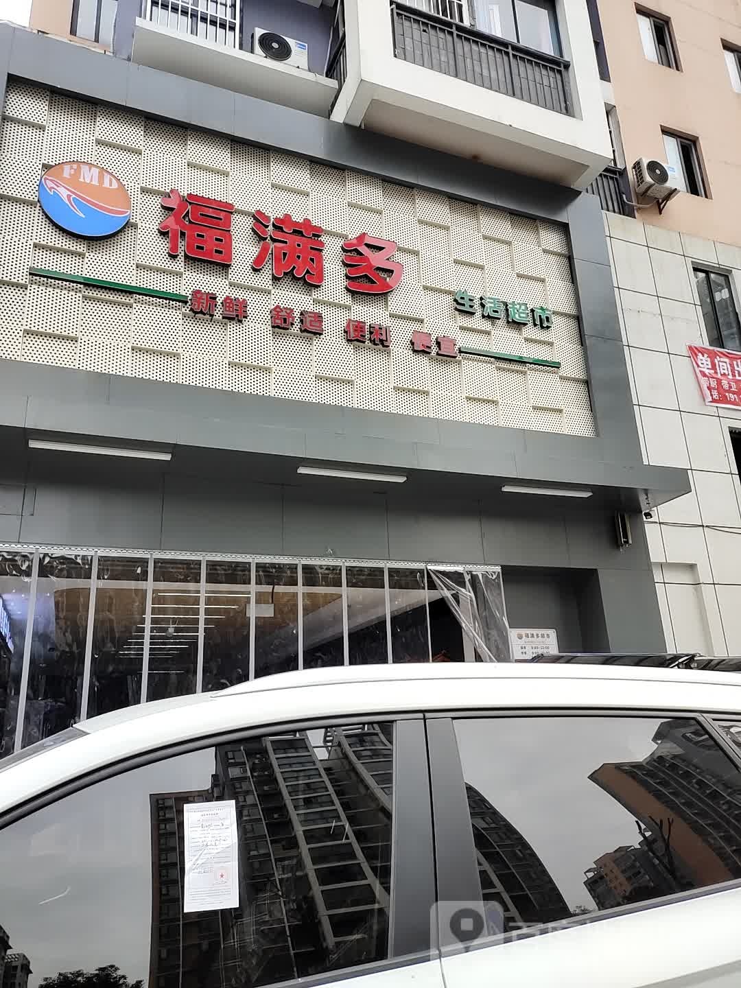 福满多生活超市(二号还房支路店)