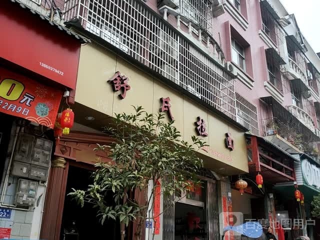 舒氏拉面