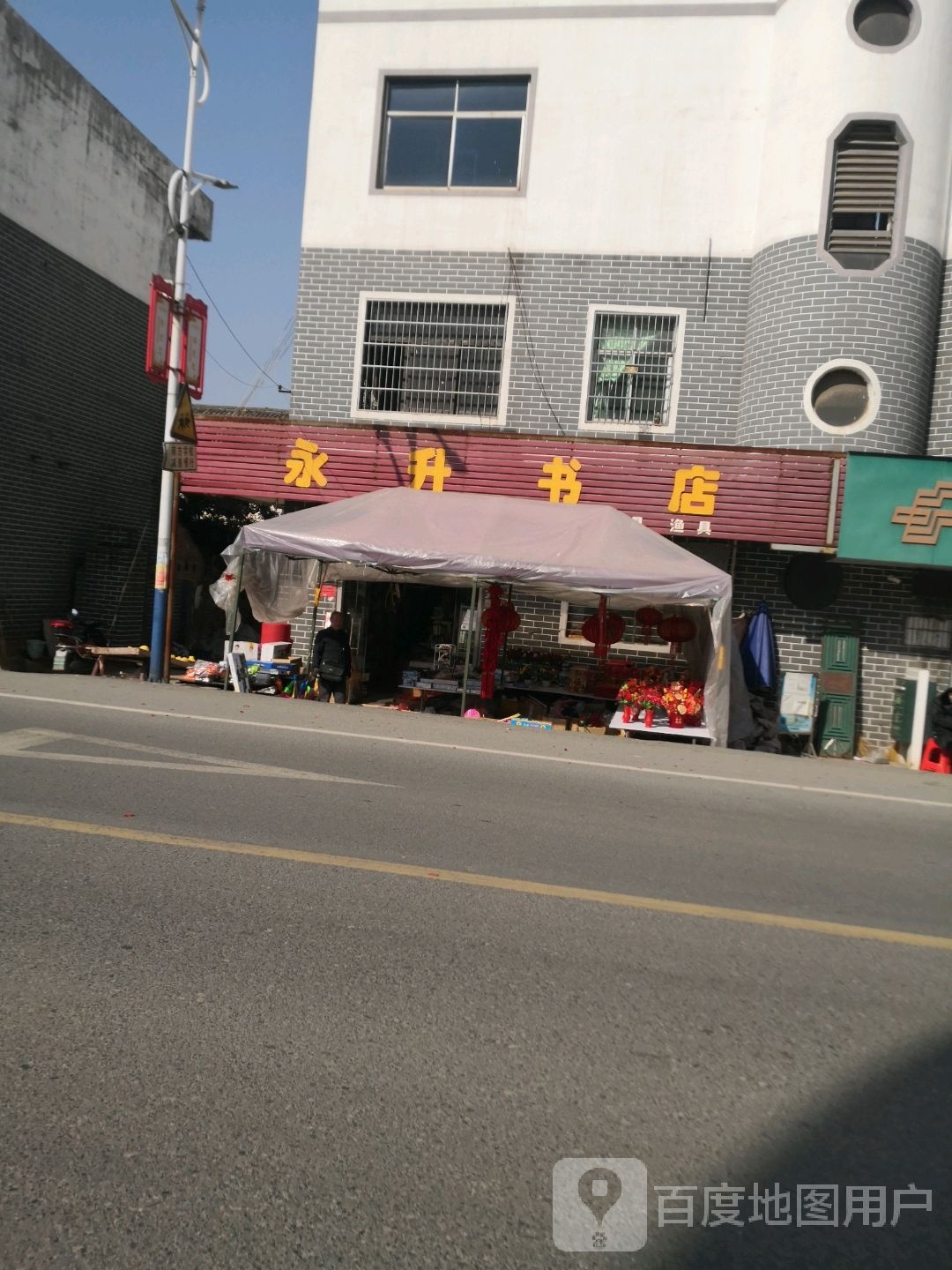 永生书店