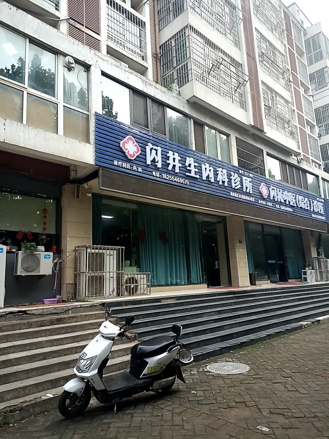 闪井生内科诊所