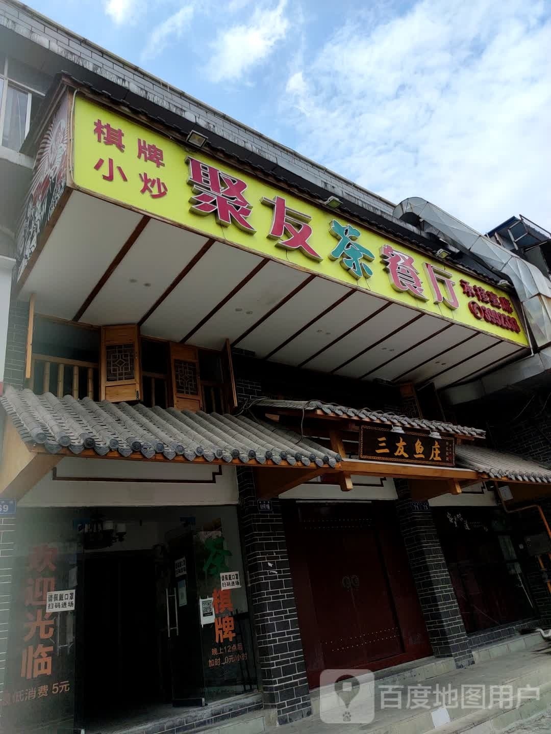 聚友茶can厅