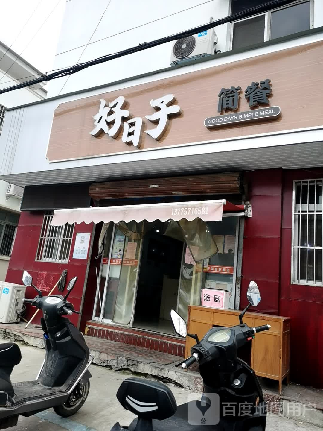 好日子麻辣烫(江华街店)