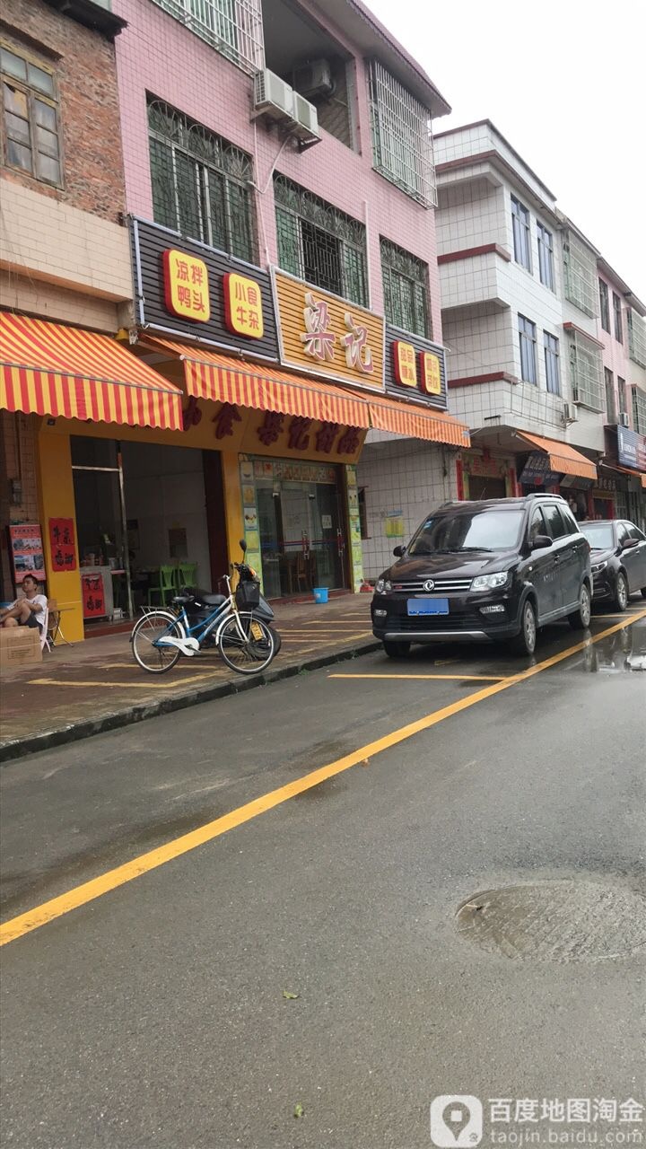 梁记甜品糖水