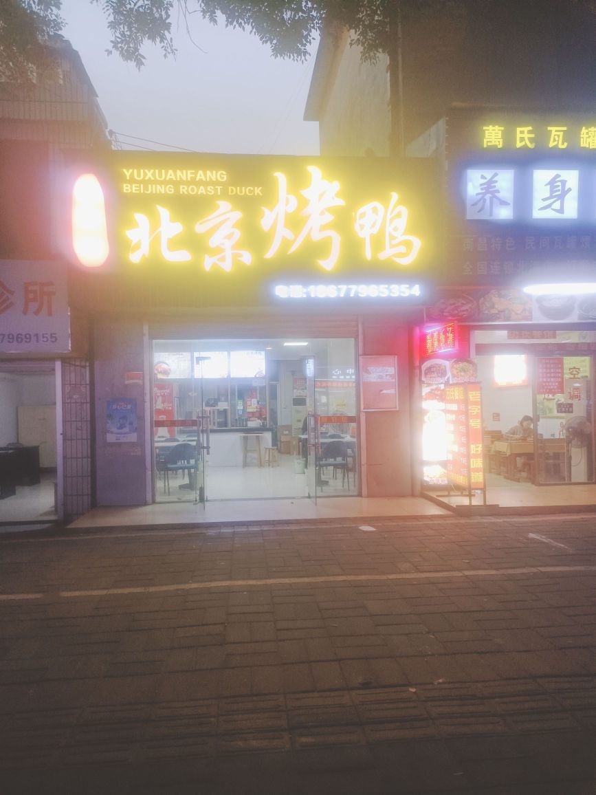 御轩坊北京烤鸭(海城店)