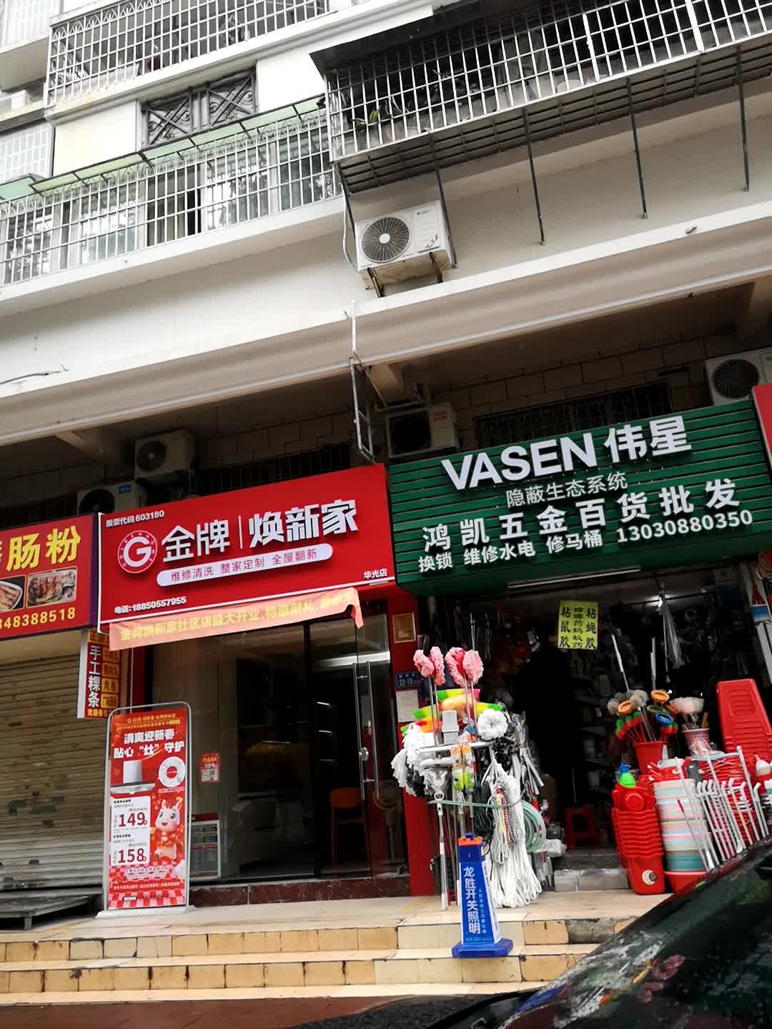 鸿星五金百货批发