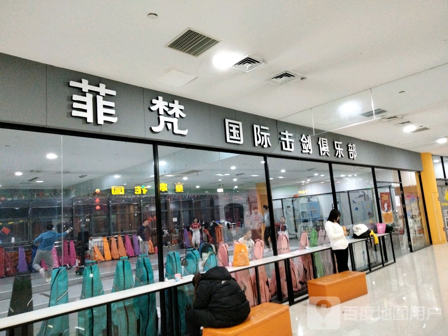 菲梵国际击剑马俱部(麦凯乐大庆经典店)