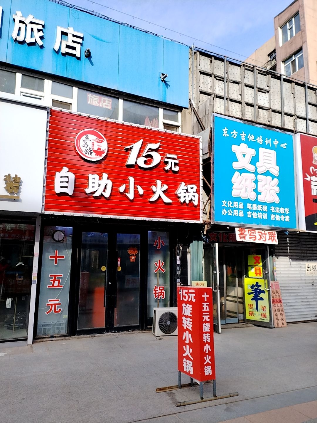 三马路15元自助小火锅