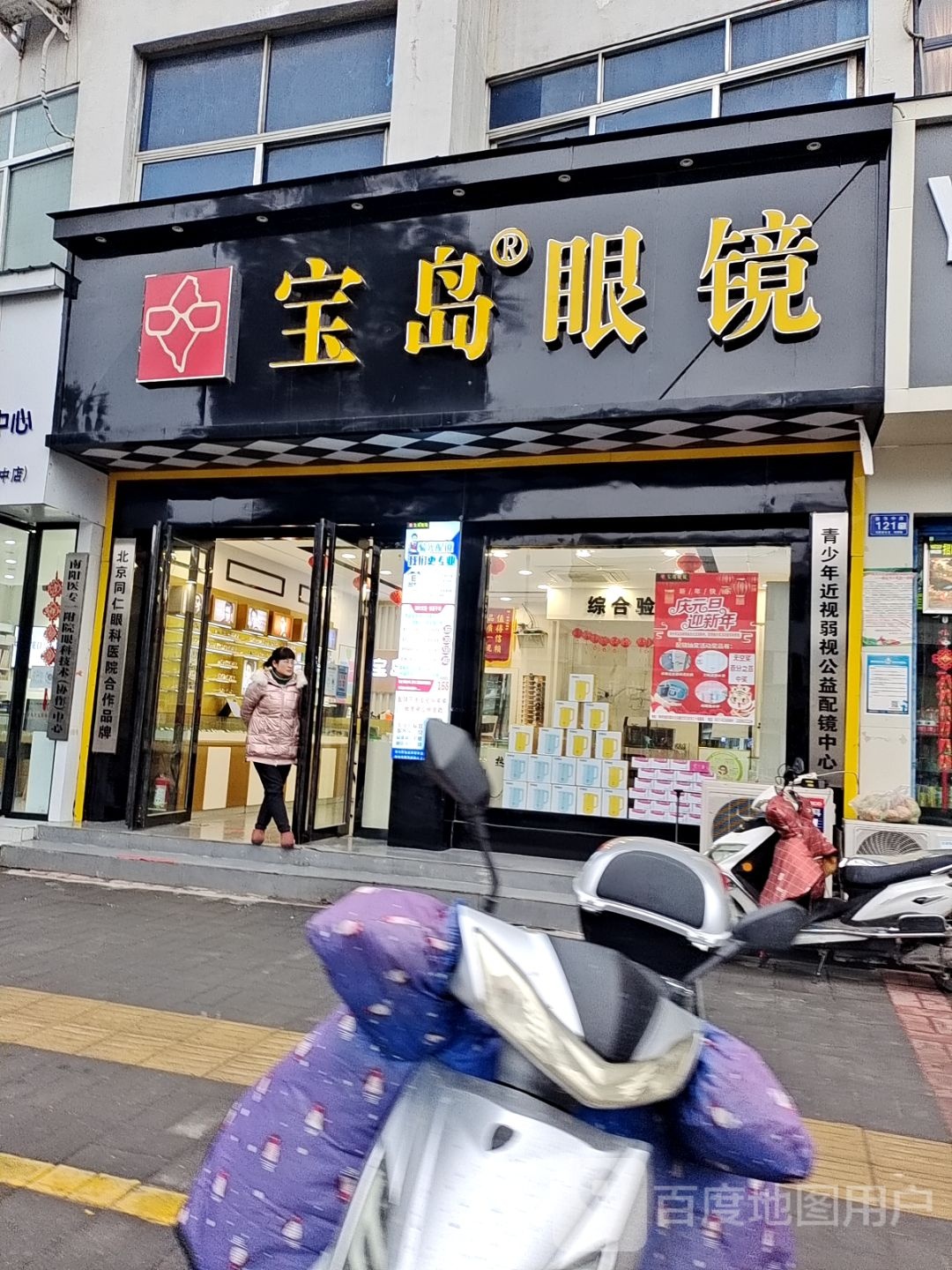 邓州市宝岛眼镜(新华中路店)