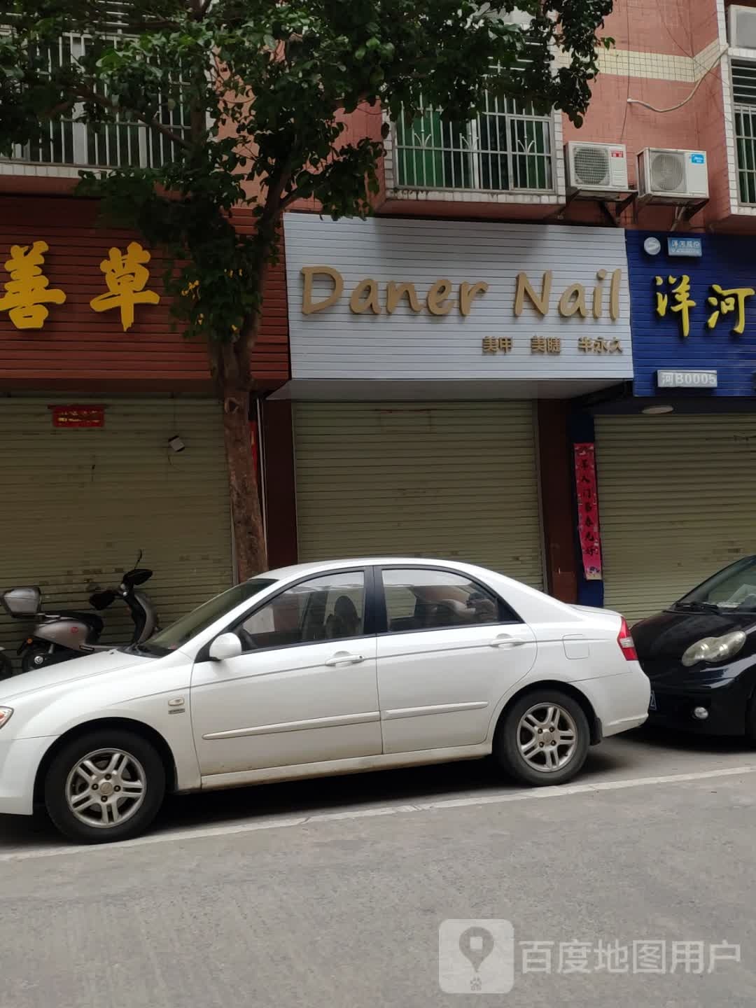 Daner nail美甲店