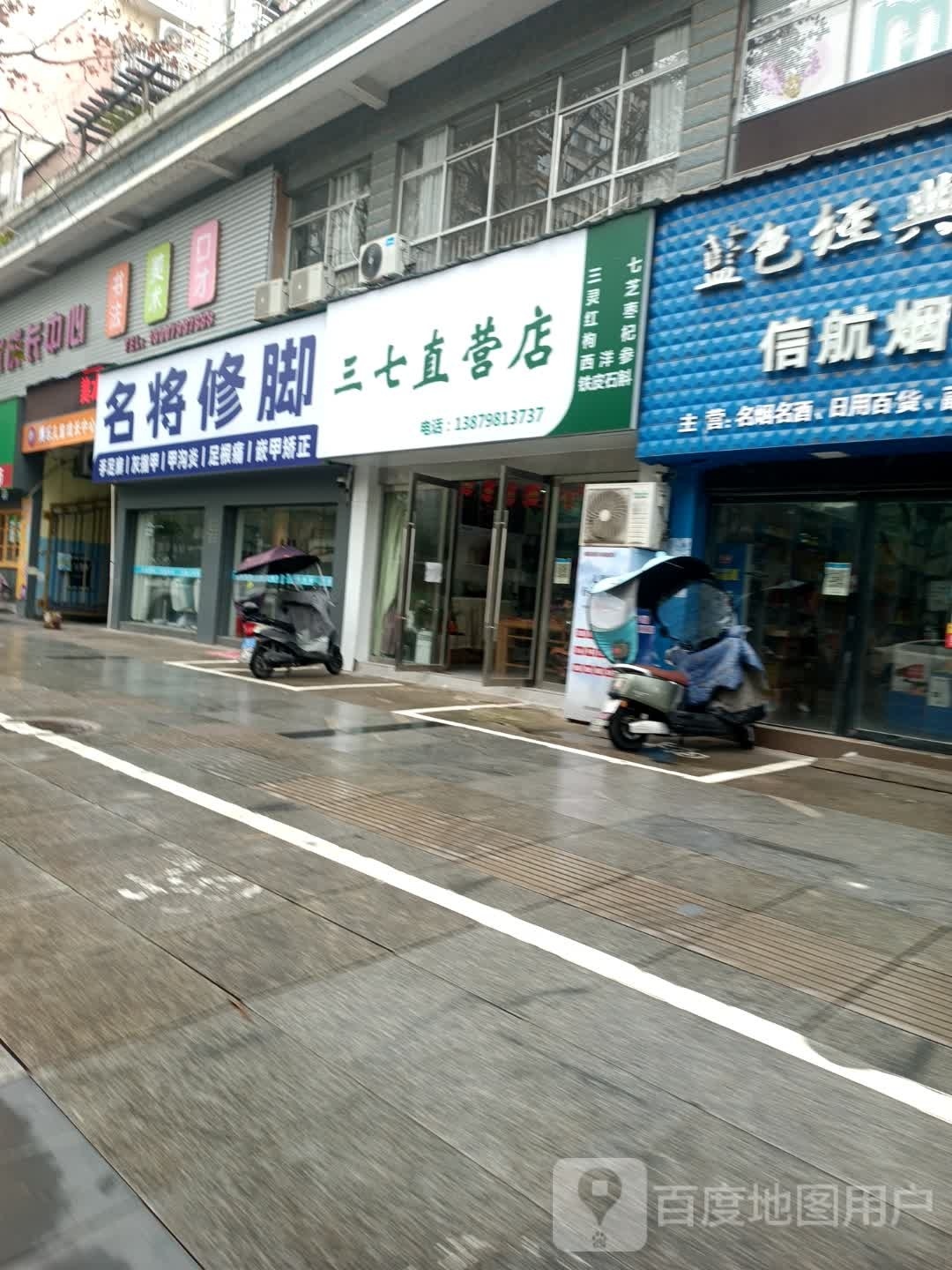 名褀修脚