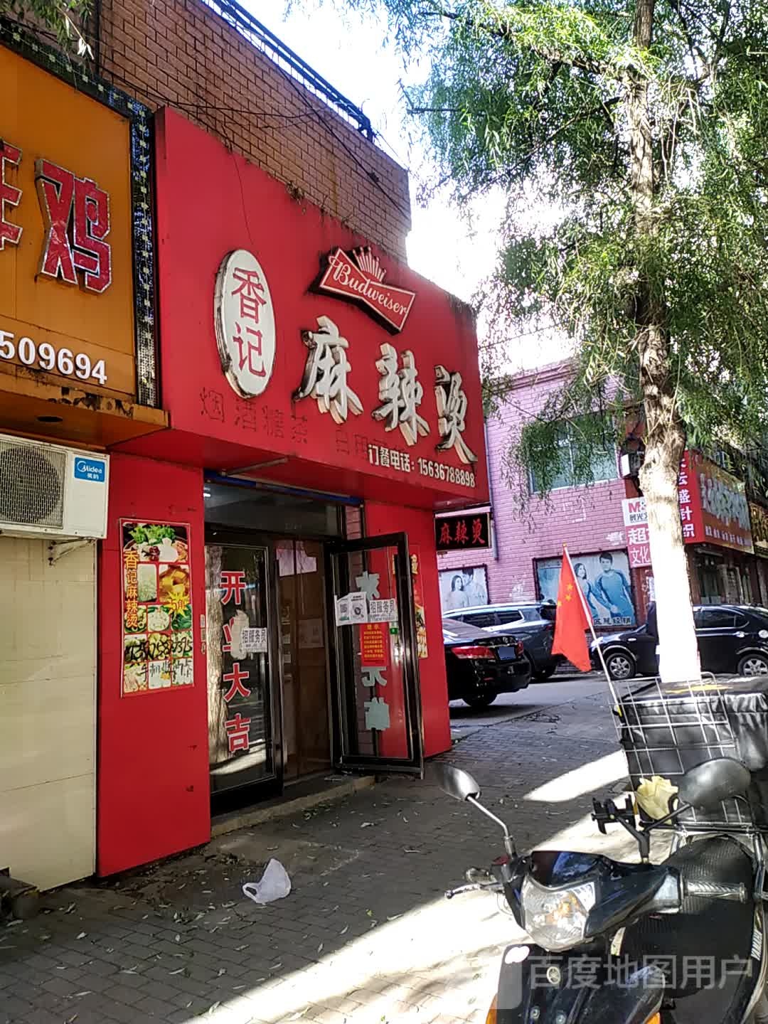 香季麻辣烫(民主街店)