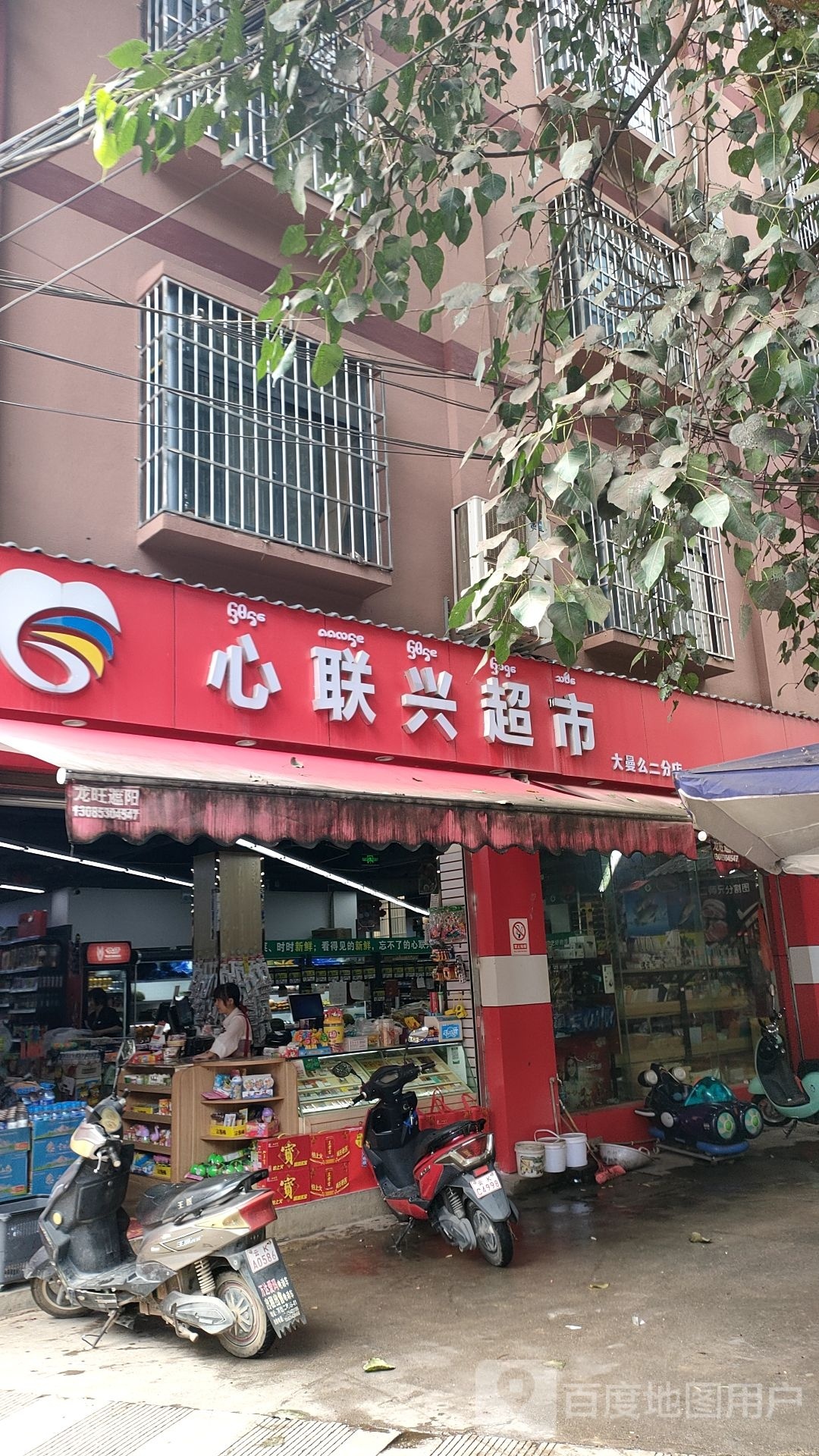 心连心超市(么龙路店)