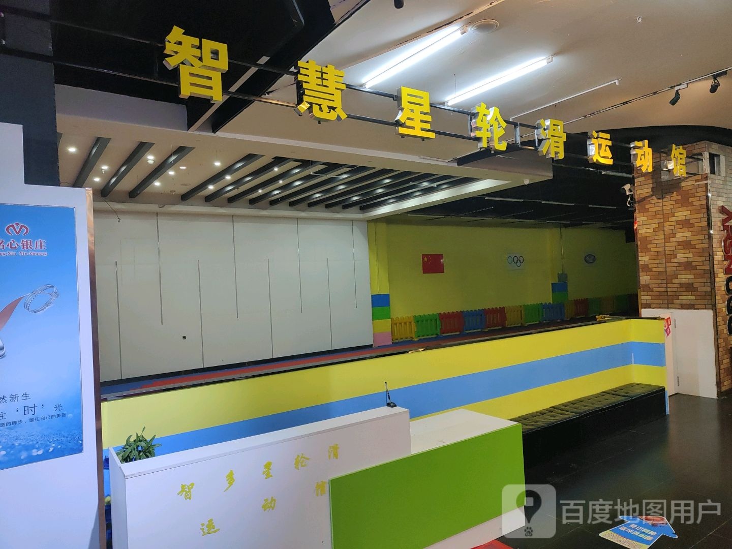智慧星轮滑运动馆(世纪购物公园店)