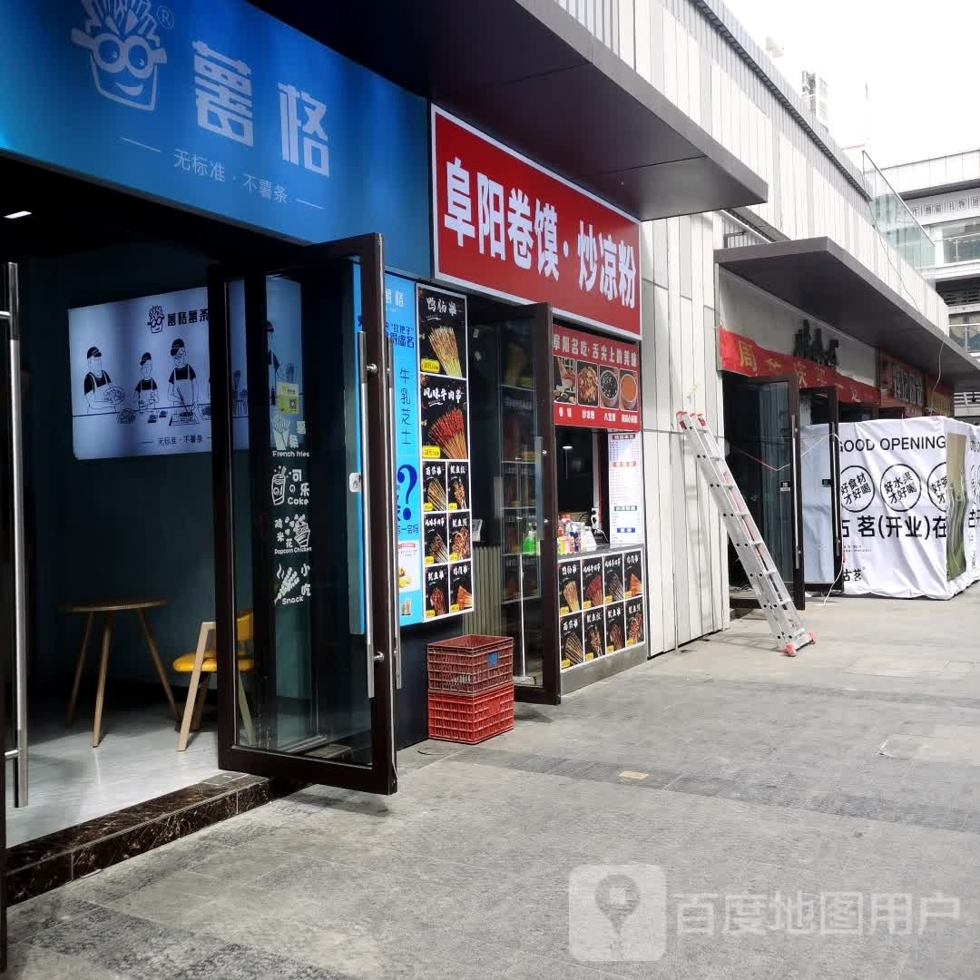 阜阳卷馍·炒凉粉(淮北南翔云集店)