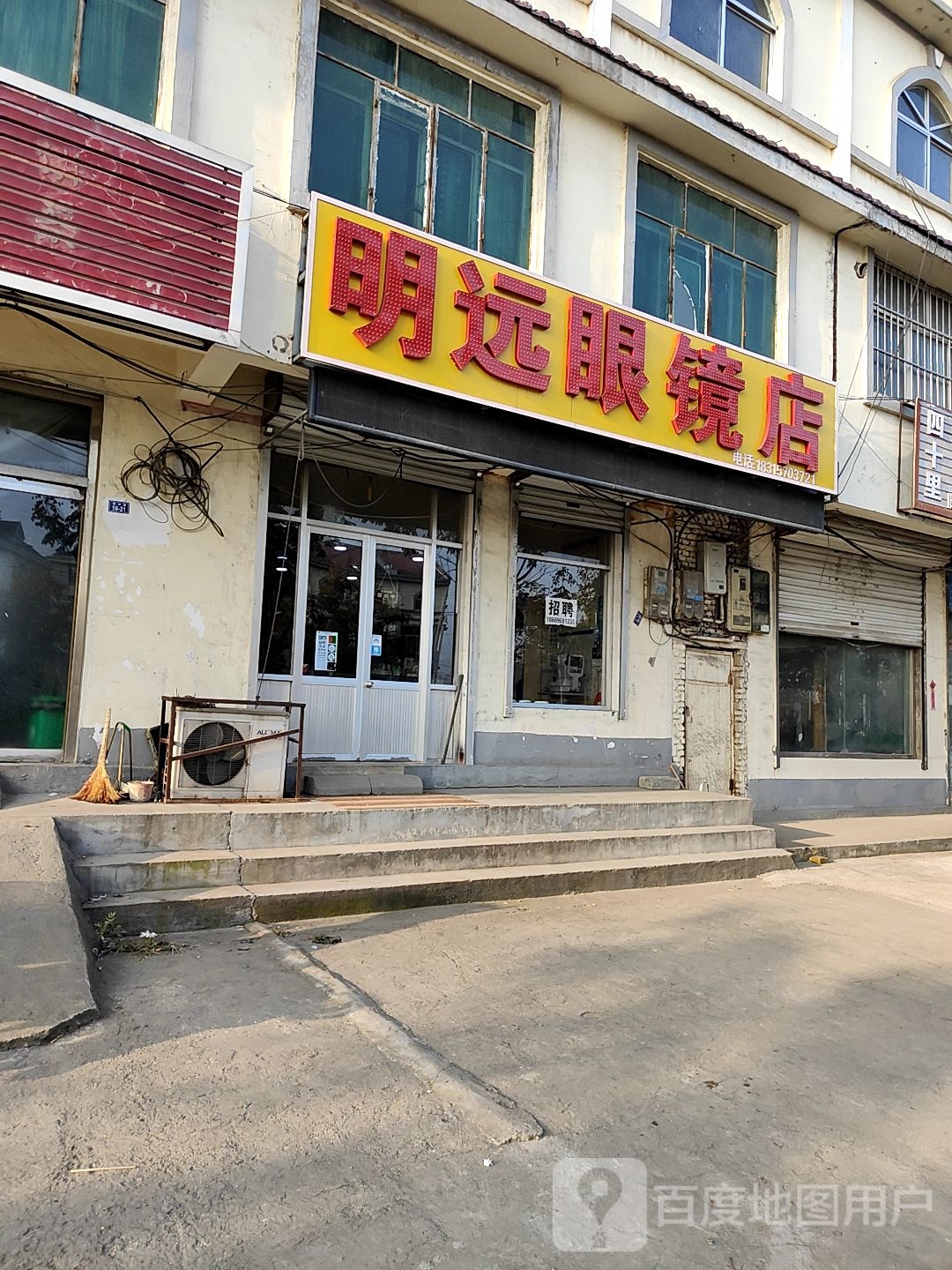 明远眼镜店