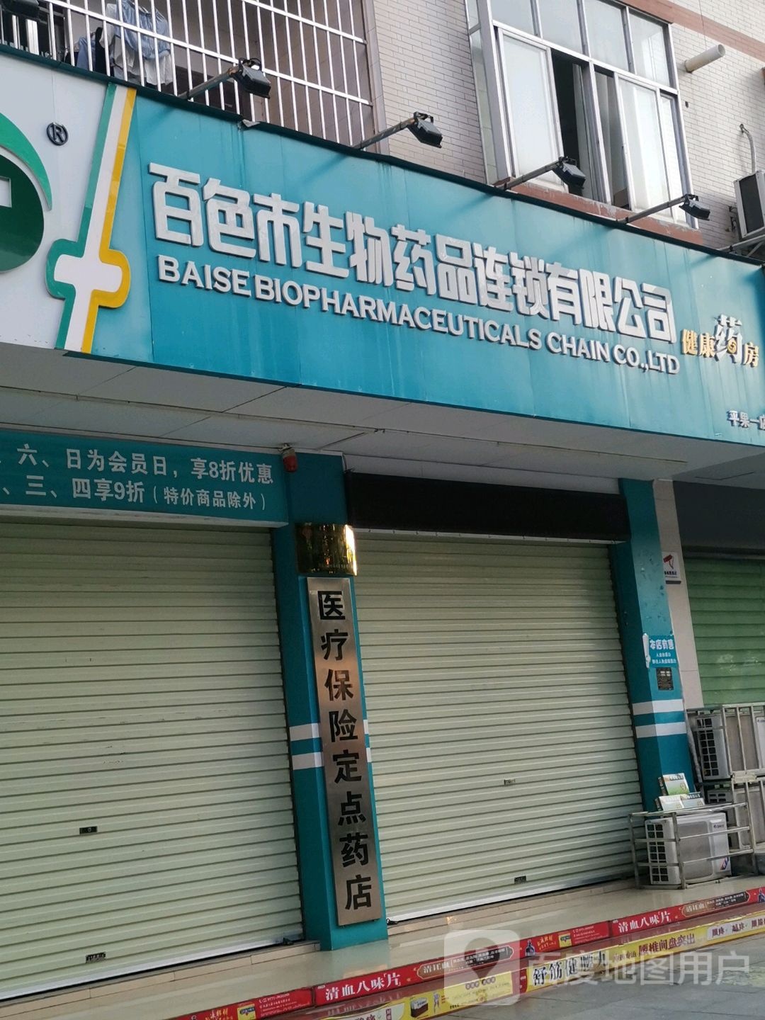 百色市生物药品连锁有线公司(平果一店)