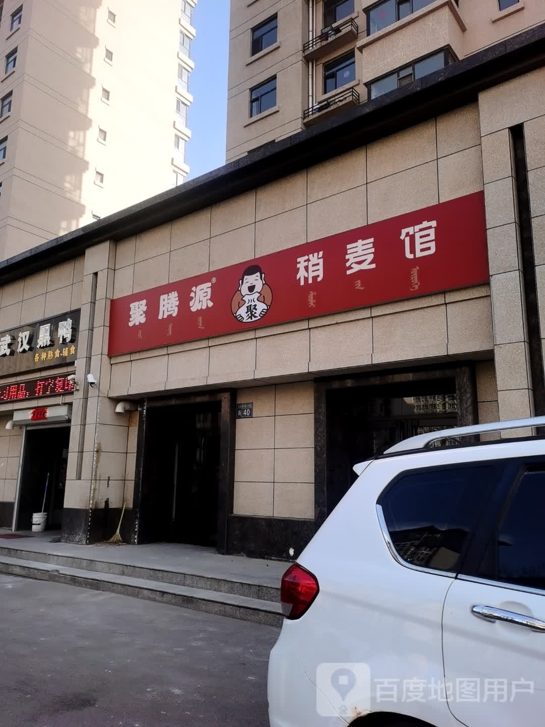 聚腾源稍麦馆(现代城8号院店)