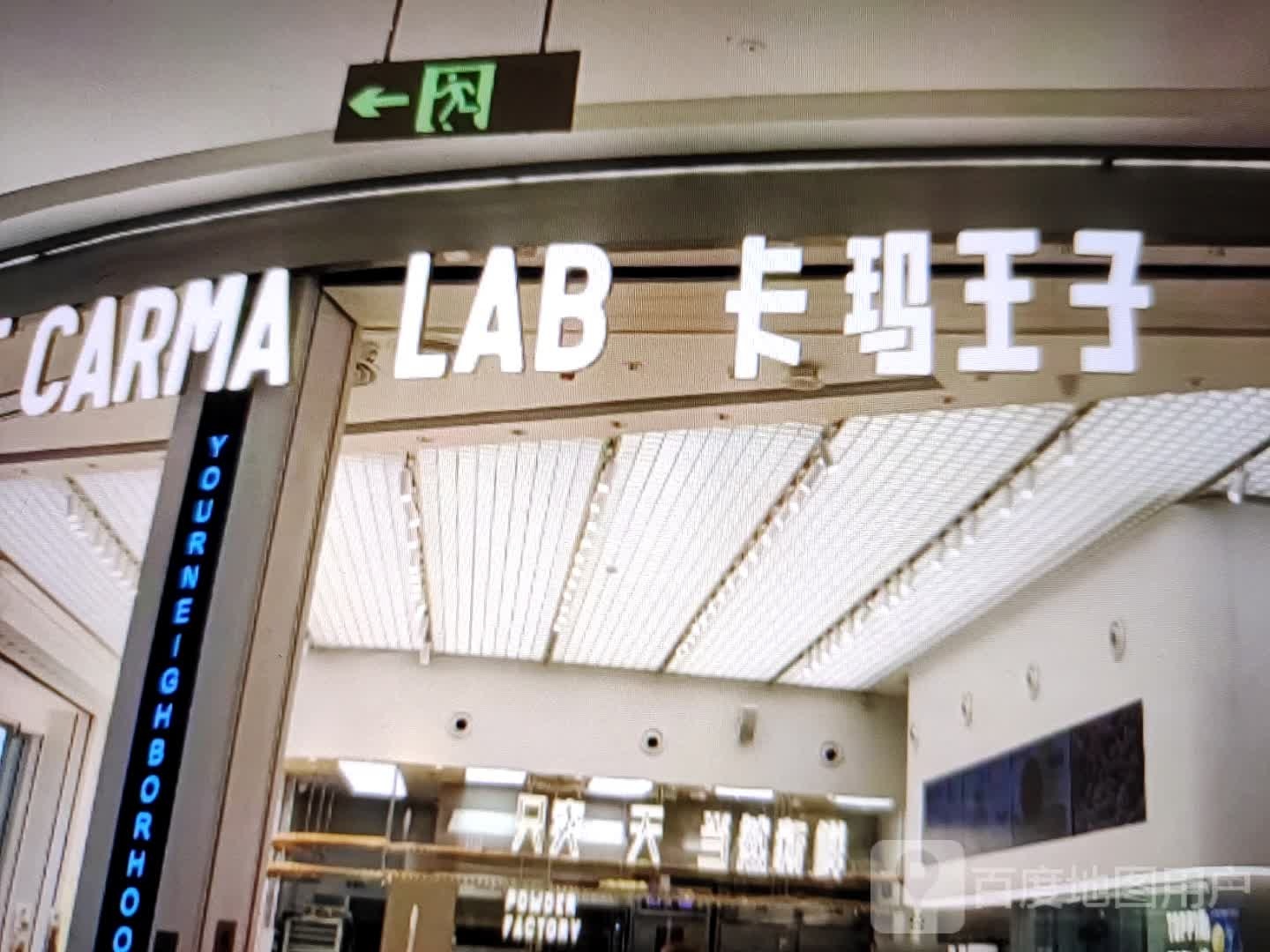 卡玛王子(东大街店)