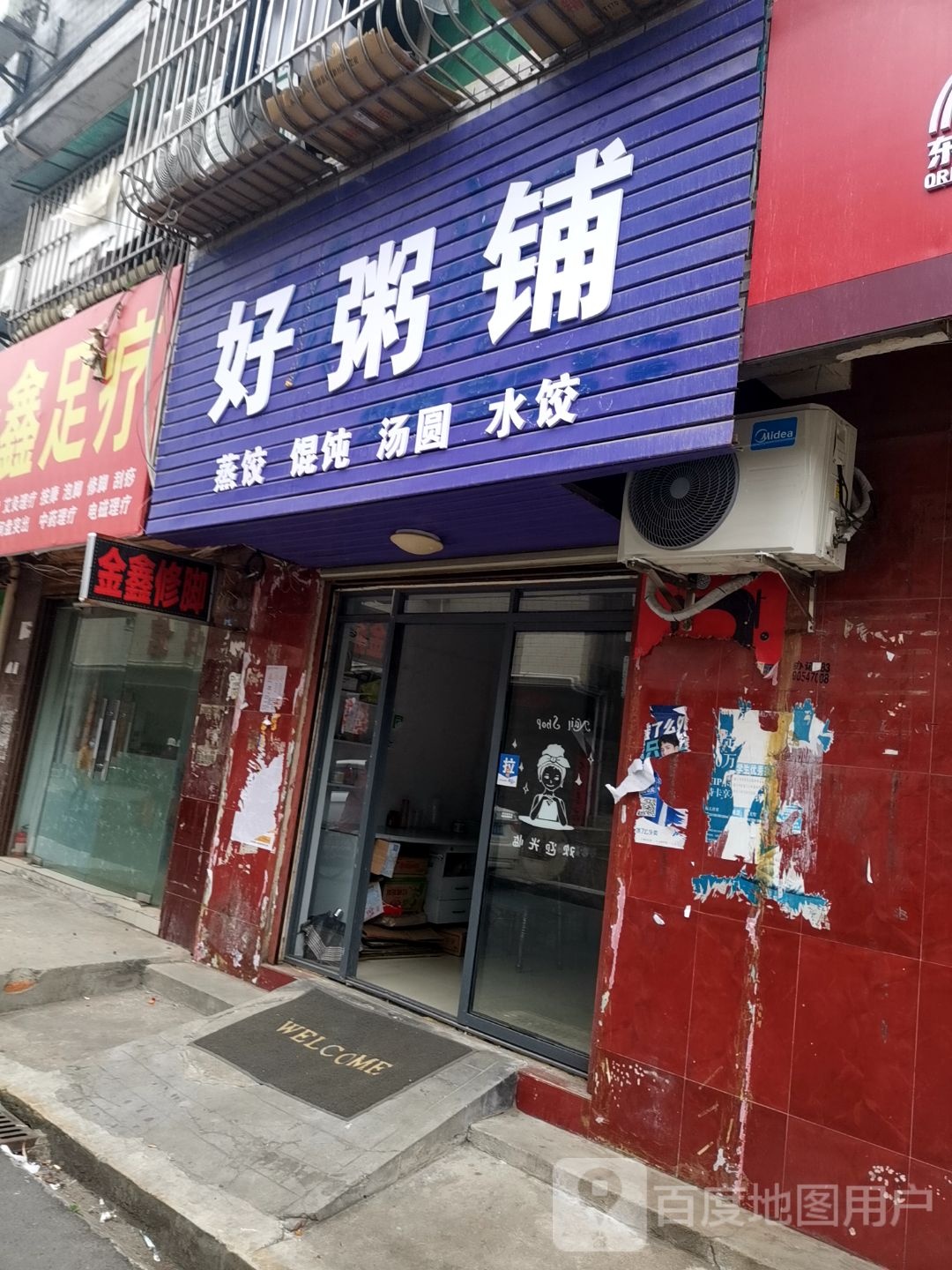 好粥铺子(城南路店)