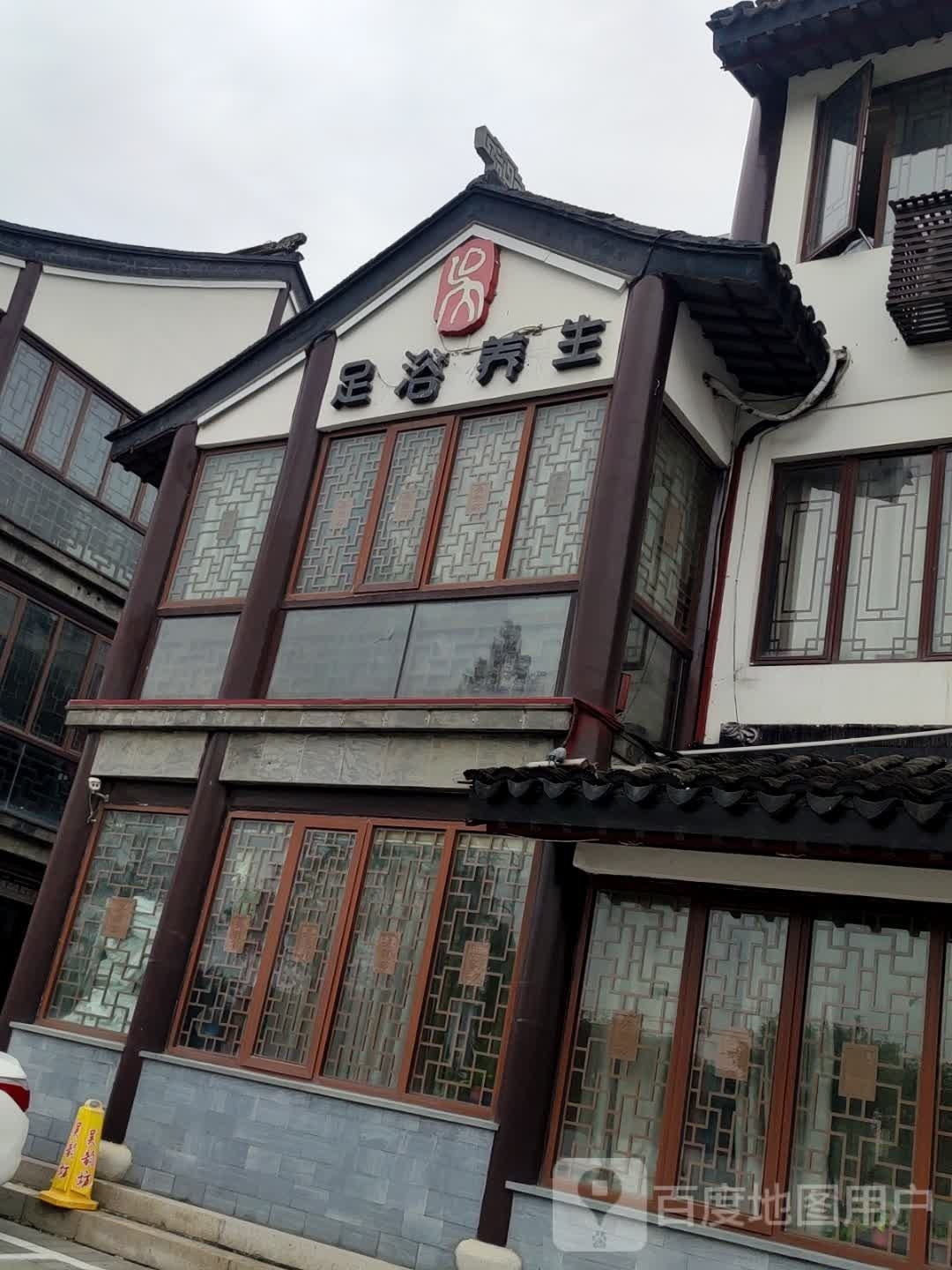 足浴养生
