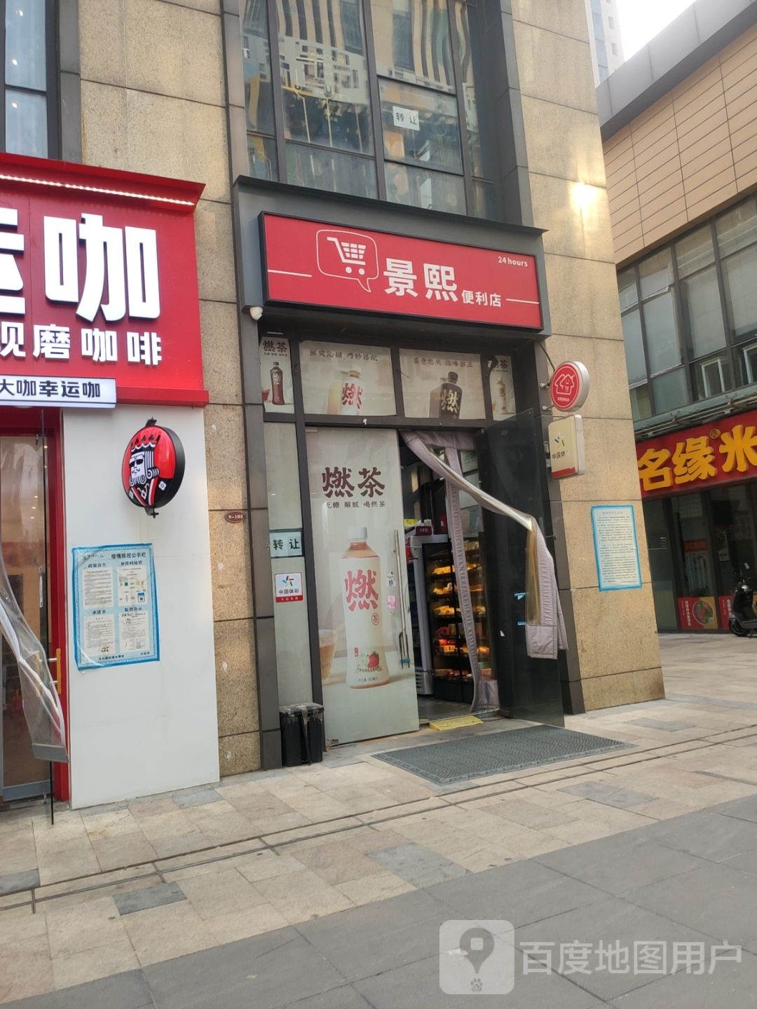 景熙便利店