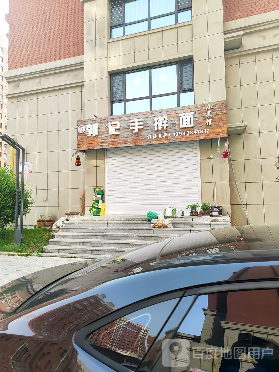 清真郭记手擀面(柳河大街店)