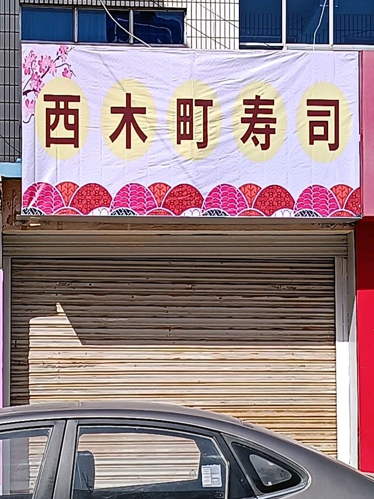 西木村寿司