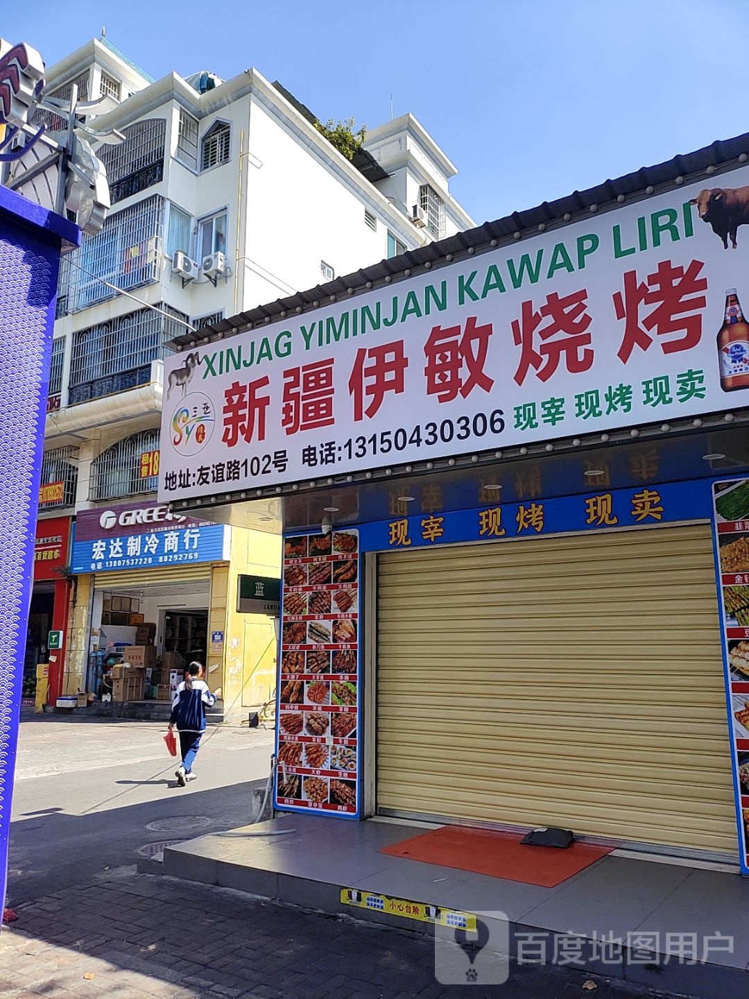 清真新疆伊敏烧烤