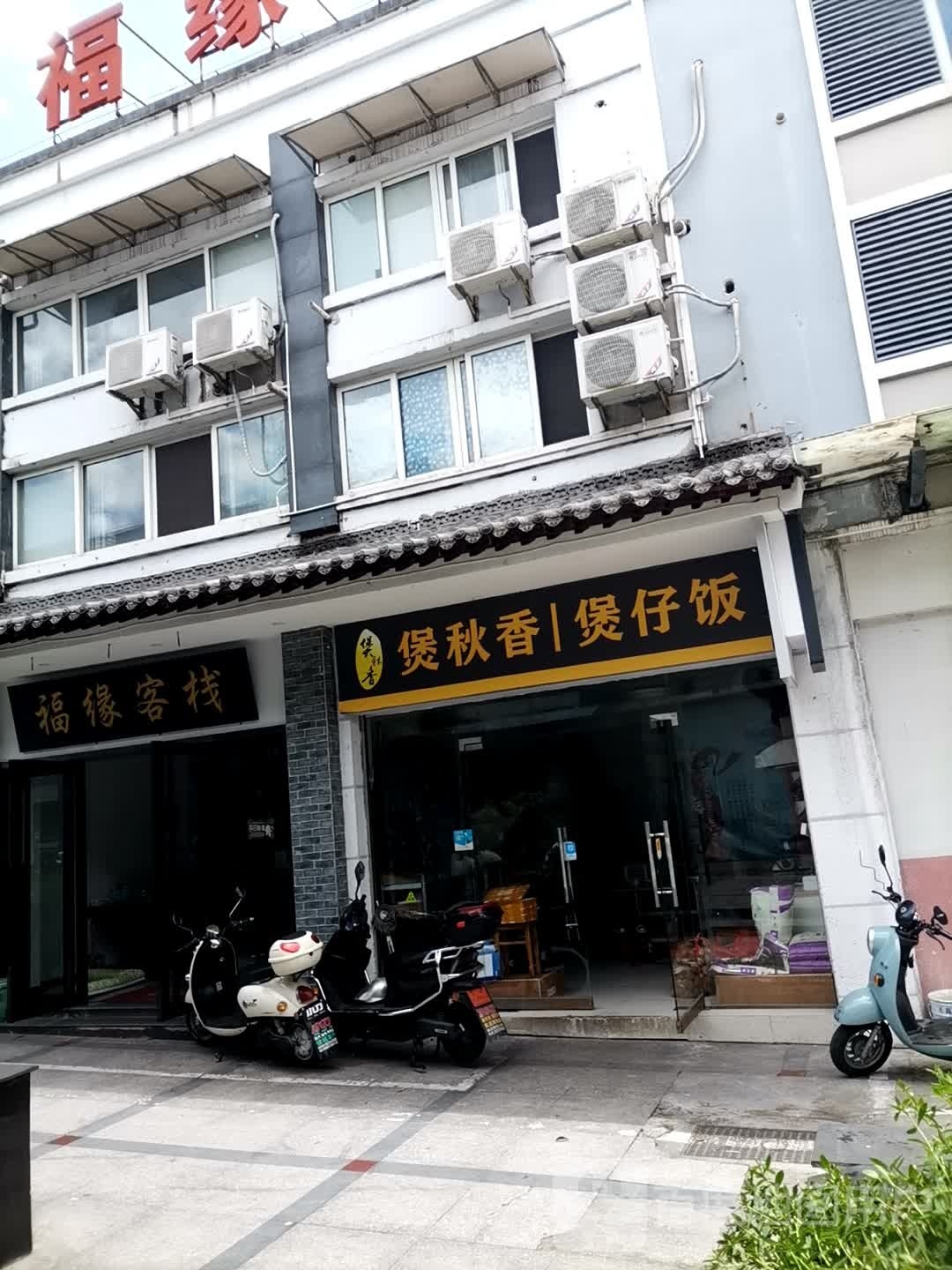 香或煲秋阮煲仔饭(学院店)