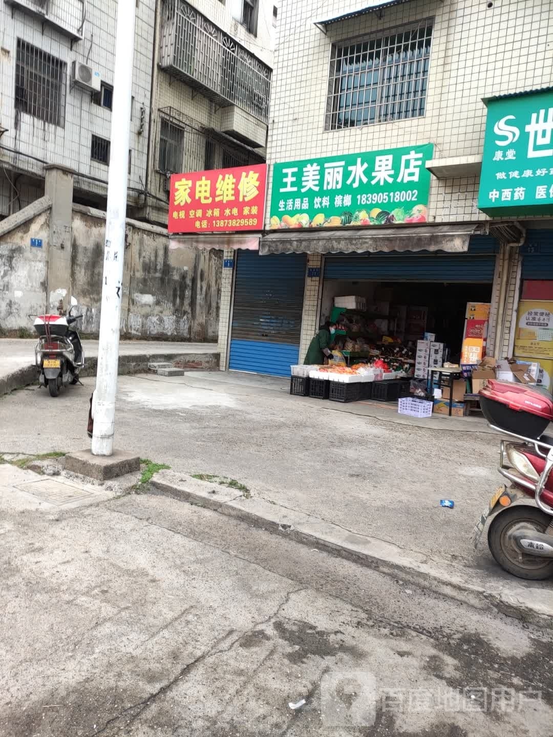 王美丽水果店