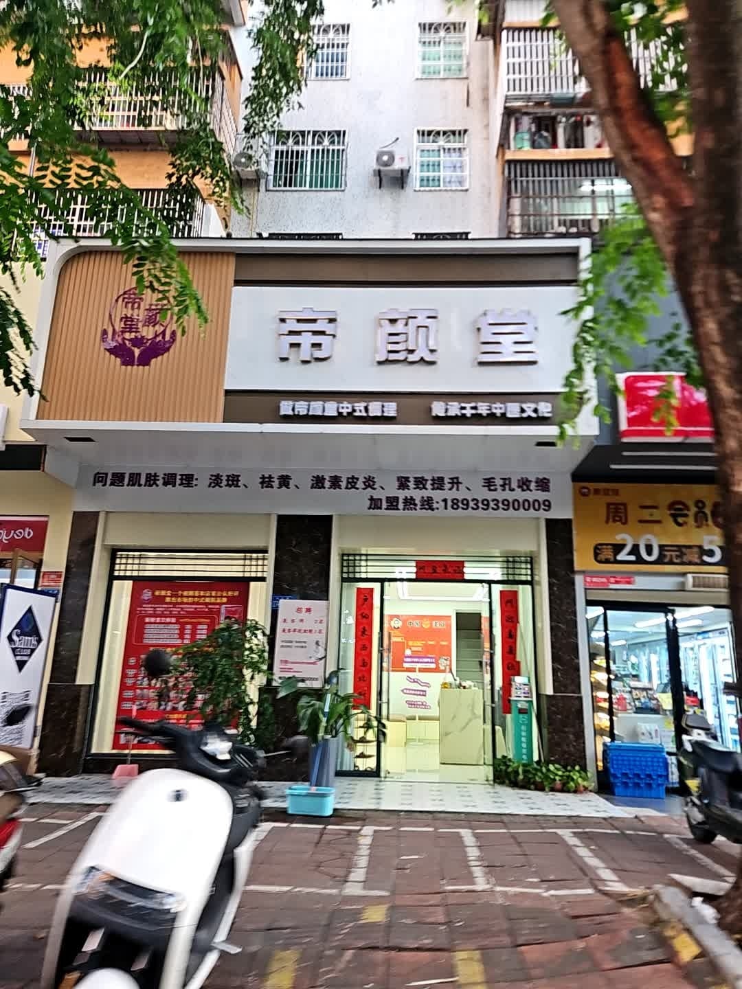 帝颜堂(丹州小区店)