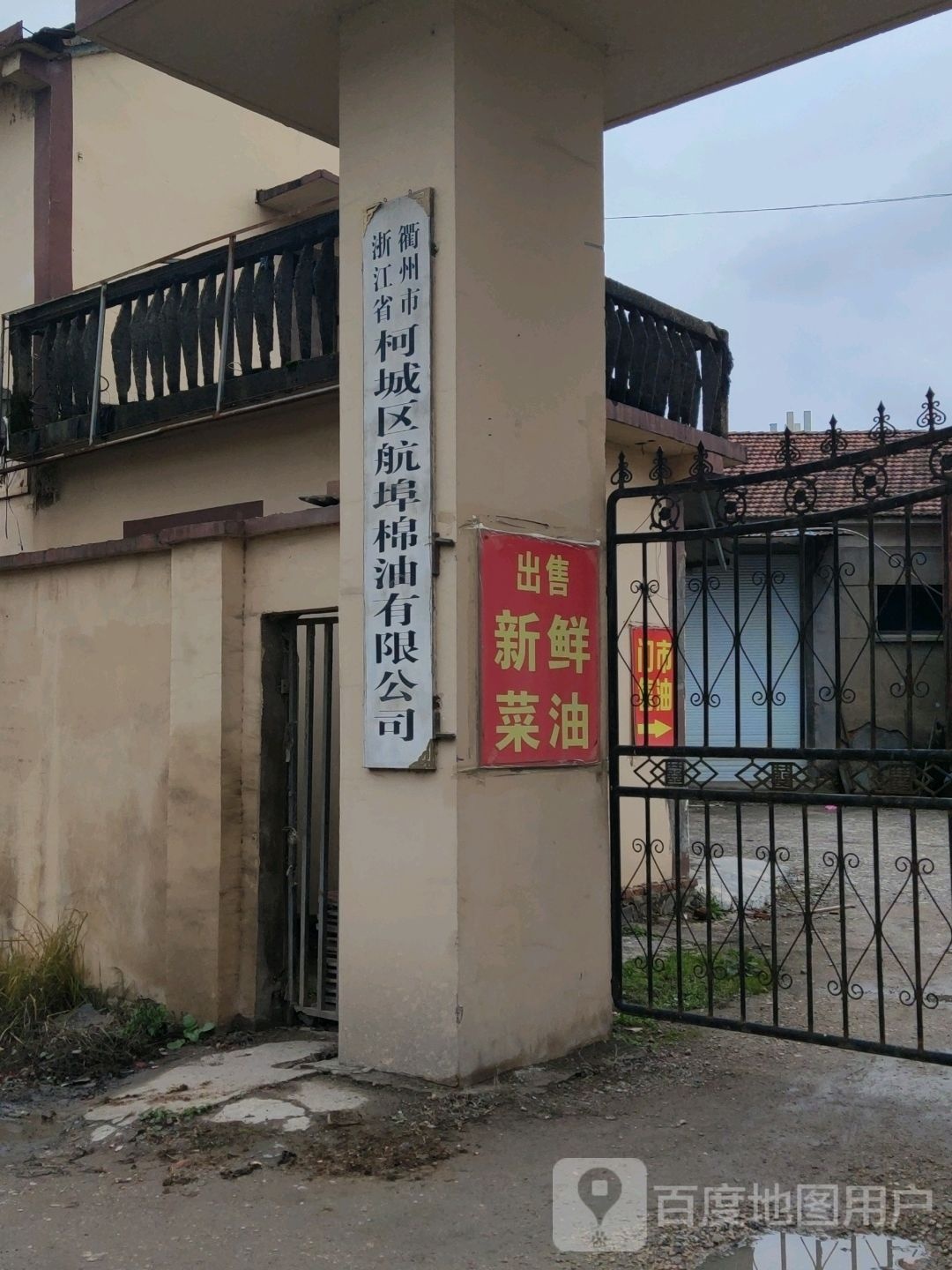浙江省衢州市柯城区航埠棉油有限公司