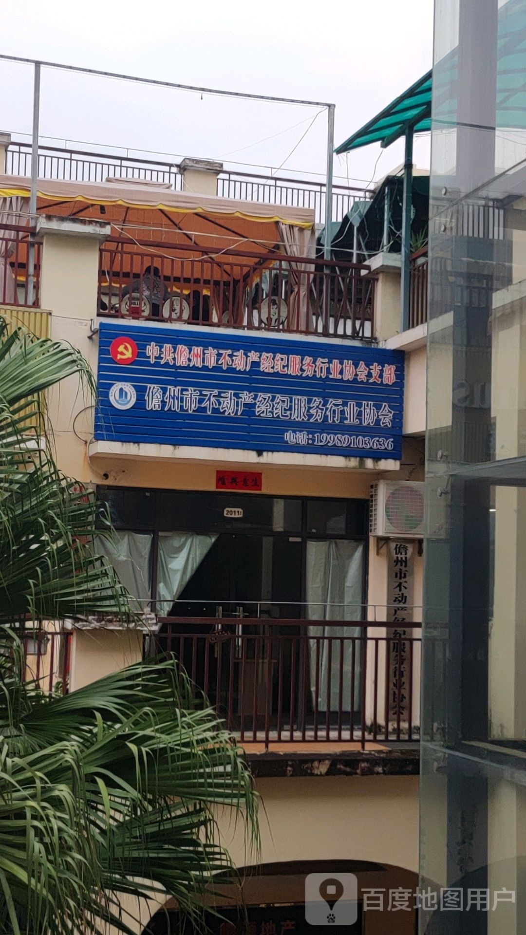 儋州市不动产经纪服务行业协会