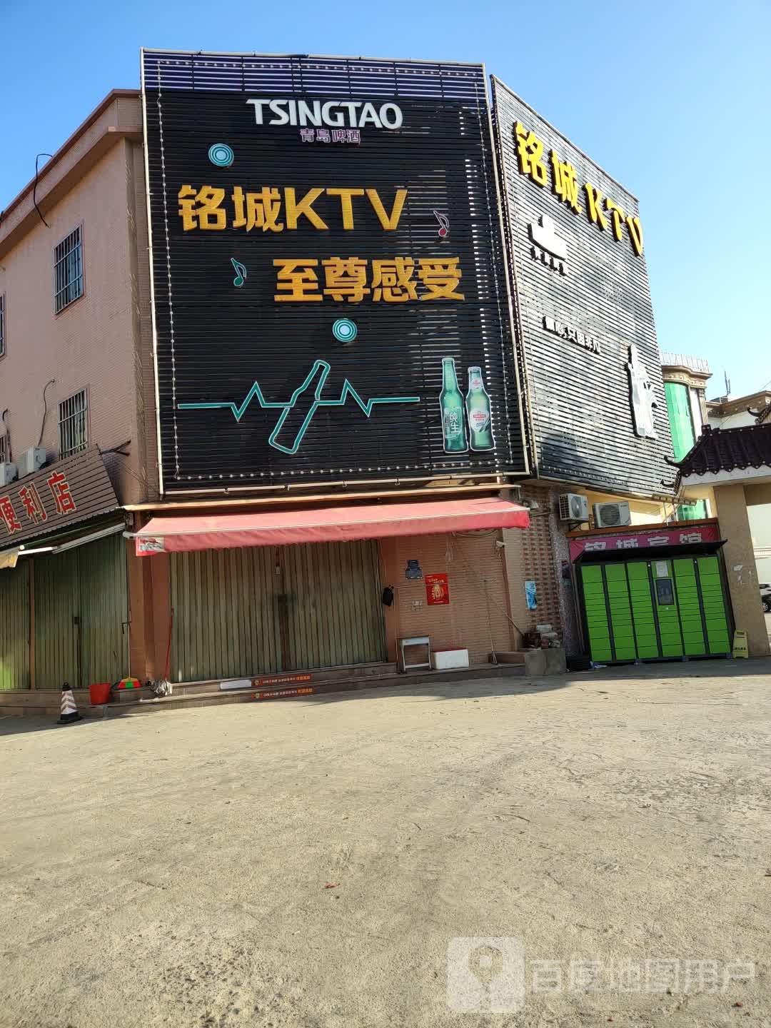 铭城KTV