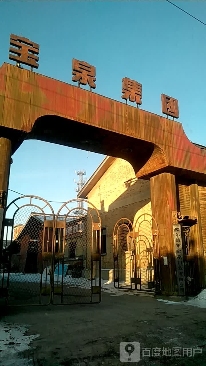 哈尔滨市宝泉门业有限公司