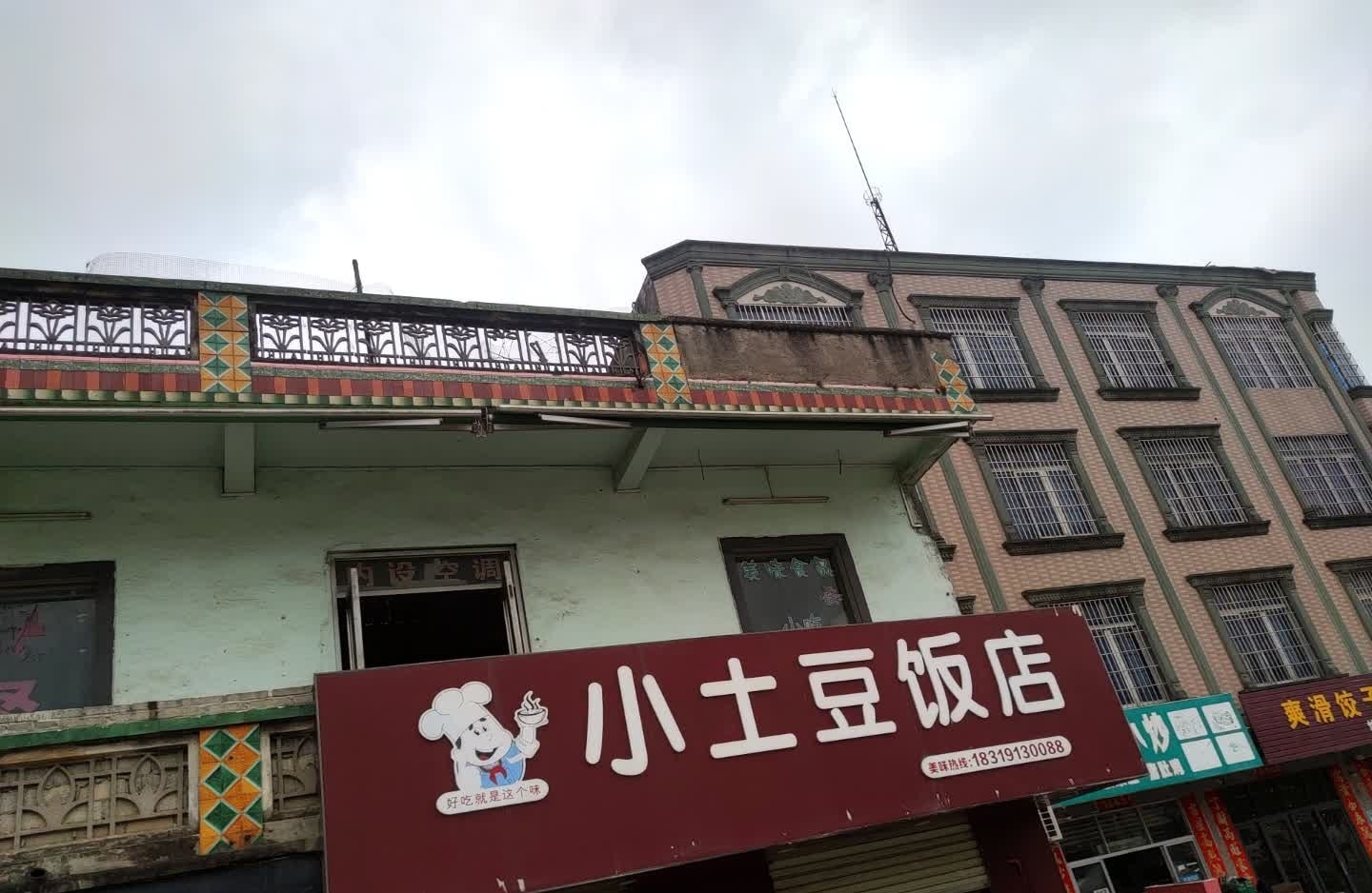 小土豆饭店