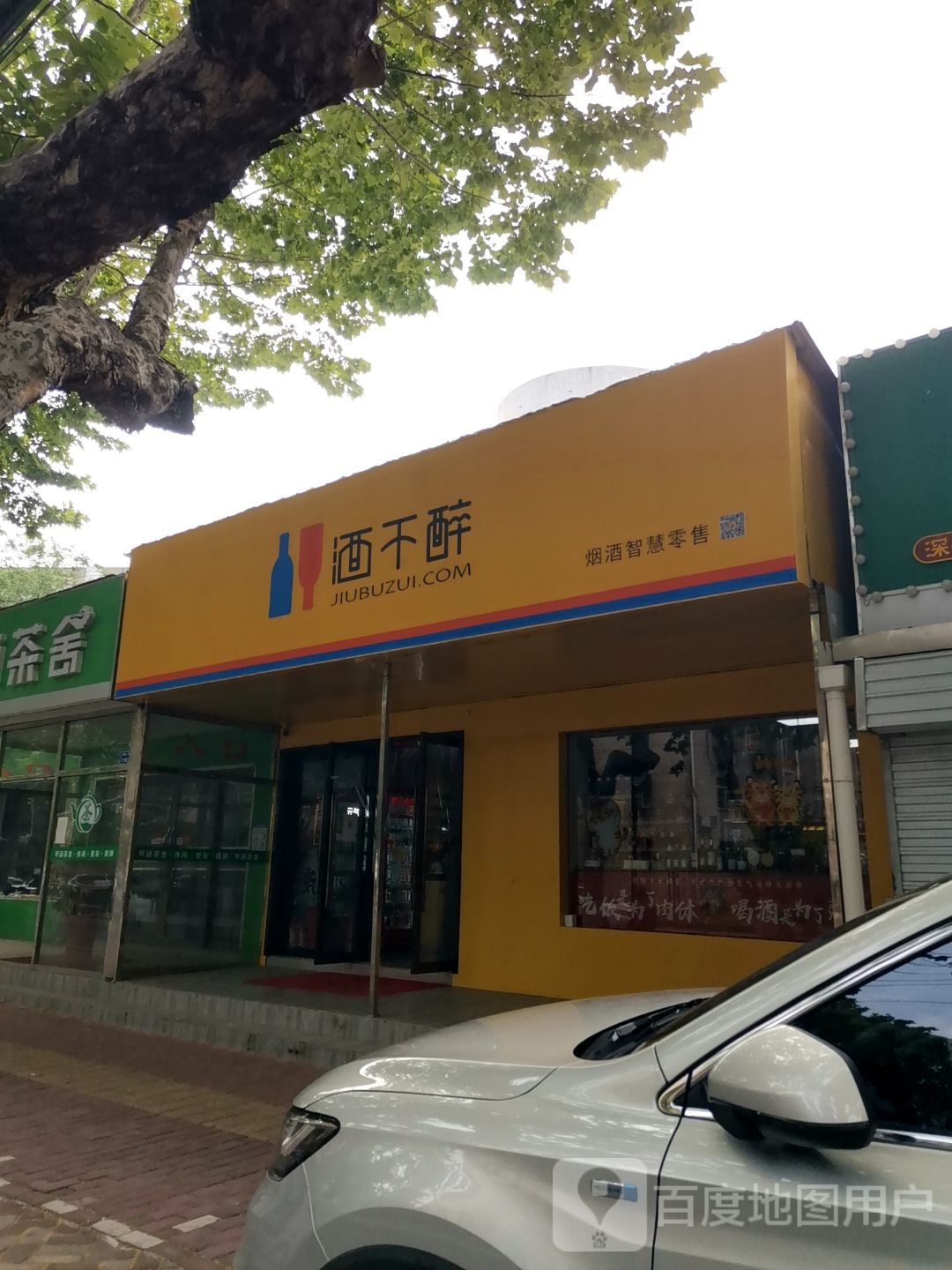 酒不醉(扬子二单店)