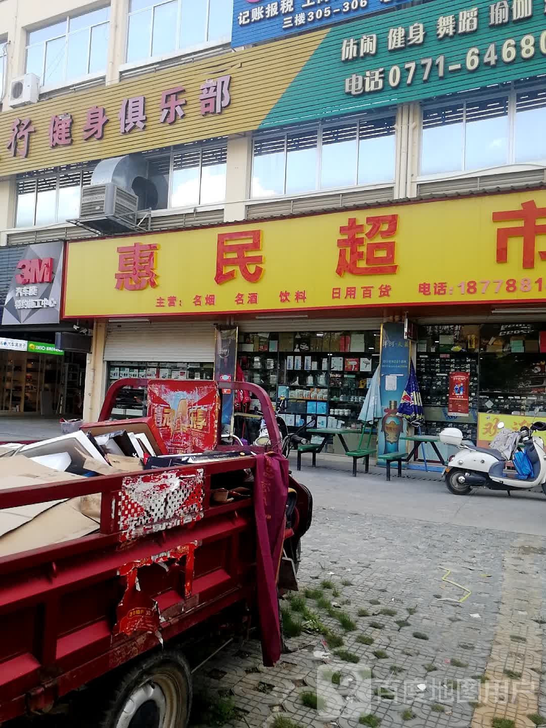惠民超市(花山路店)
