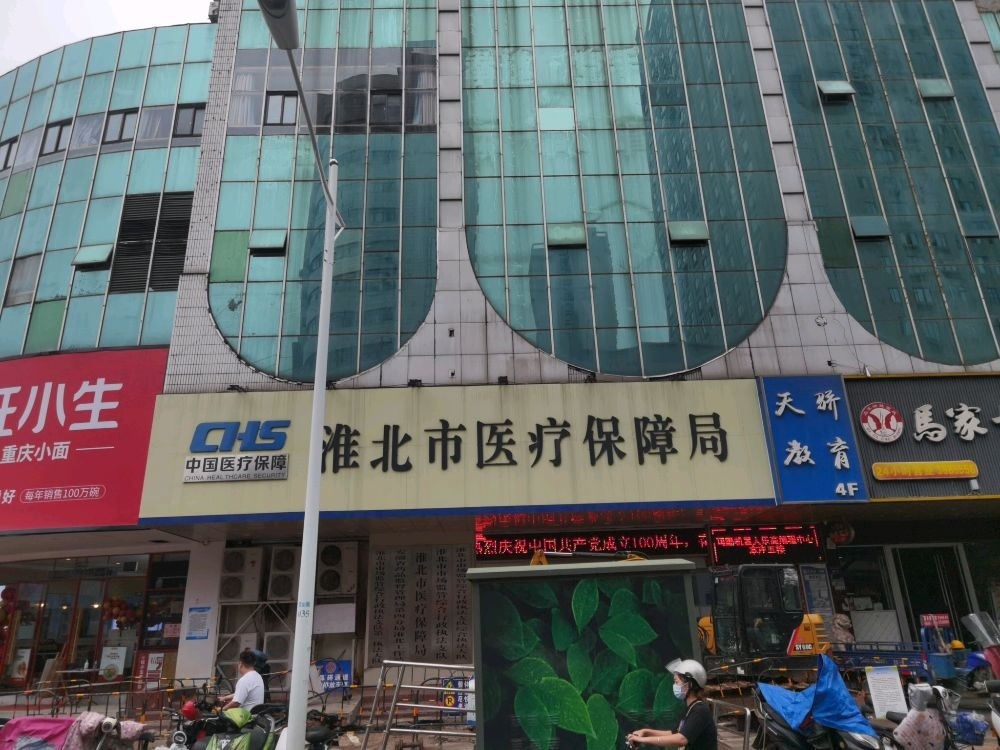 淮北市人力资源和社会保障局