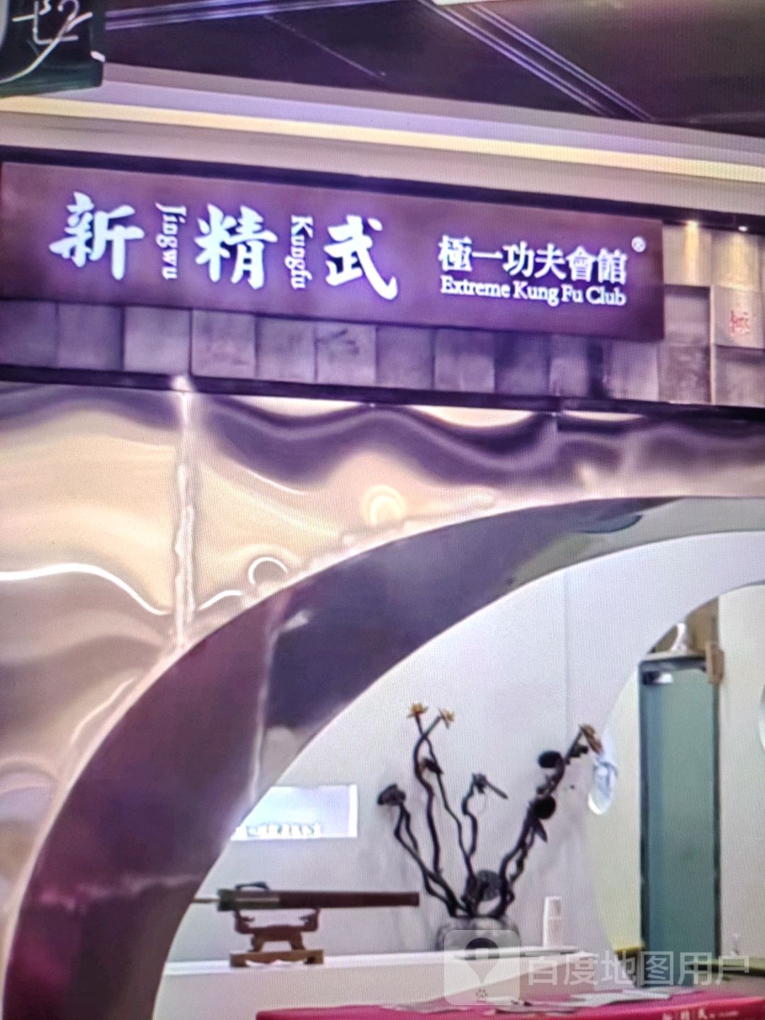 新精武极一功夫会馆