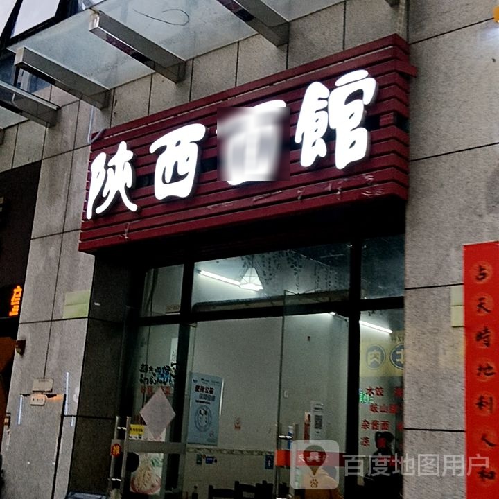 陕西面馆(康乐北路店)