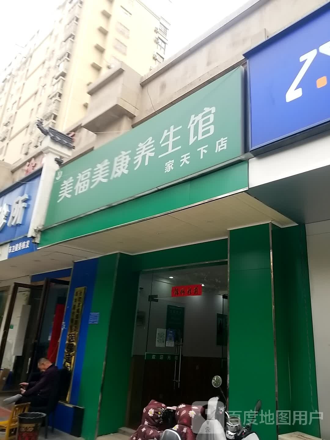 美福芙康养生馆(家天下店)